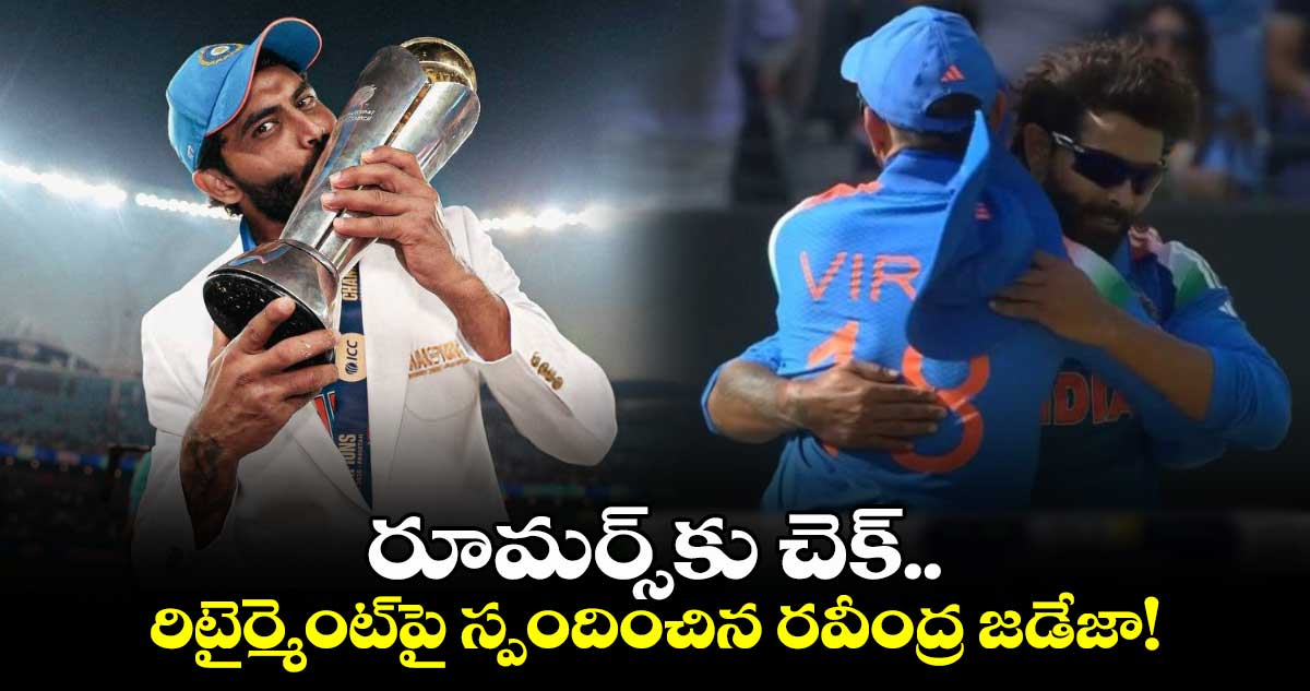 Ravindra Jadeja: రూమర్స్‌కు చెక్.. రిటైర్మెంట్‌పై స్పందించిన రవీంద్ర జడేజా!