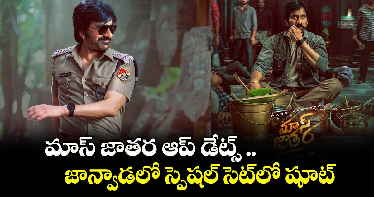 MASS JATHARA : మాస్ జాతర ఆప్ డేట్స్ .. జాన్వాడలో స్పెషల్‌‌ సెట్‌‌లో షూట్ 