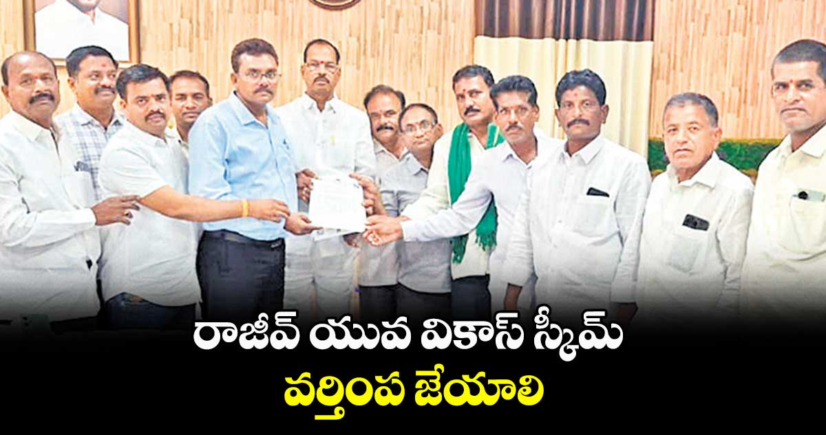 రాజీవ్​ యువ  వికాస్​ స్కీమ్​ వర్తింప జేయాలి :  రెడ్డి సంఘాల ఐక్య వేదిక 