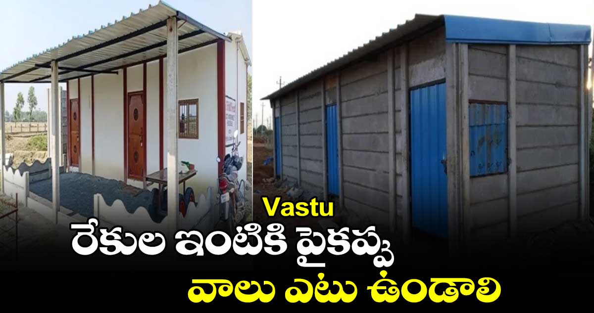 Vastu:  రేకుల ఇంటికి పైకప్పు వాలు ఎటు ఉండాలి..