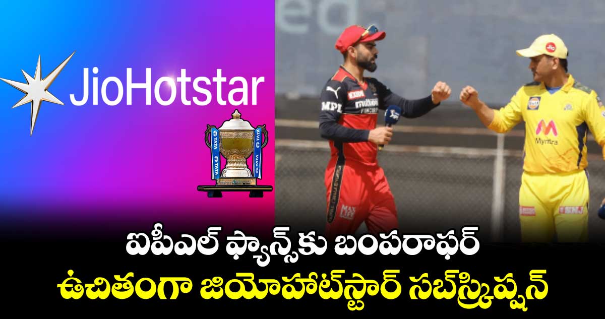 IPL 2025: ఐపీఎల్ ఫ్యాన్స్‌కు బంపరాఫర్.. ఉచితంగా జియోహాట్‌స్టార్‌ సబ్‌స్క్రిప్షన్‌