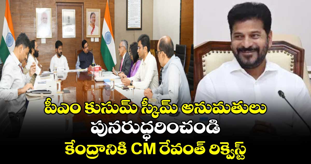 పీఎం కుసుమ్ స్కీమ్ అనుమతులు పునరుద్ధరించండి: కేంద్రానికి CM రేవంత్ రిక్వెస్ట్