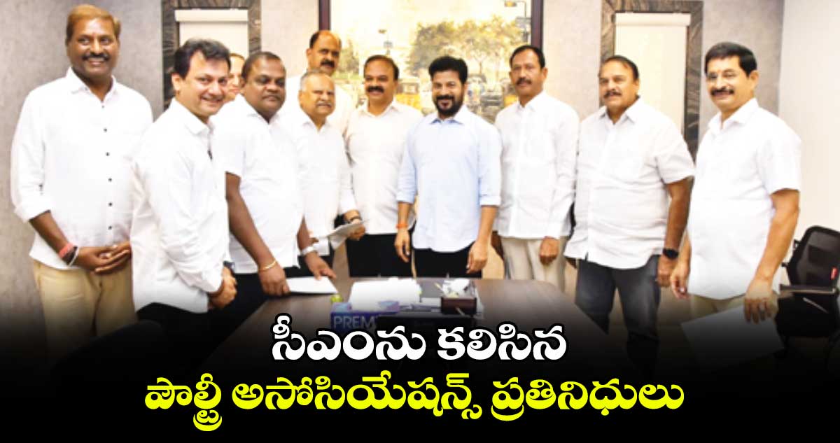 సీఎంను కలిసిన పౌల్ట్రీ అసోసియేషన్స్ ప్రతినిధులు.. 