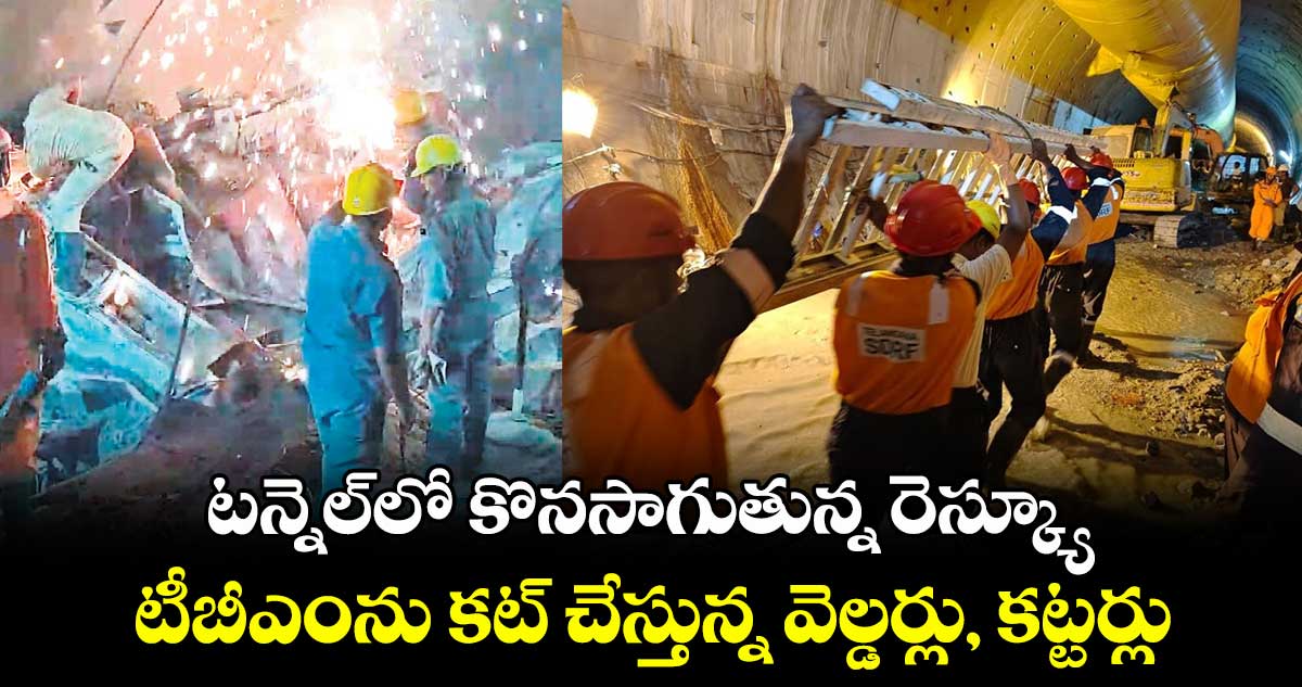 టన్నెల్‌‌లో కొనసాగుతున్న రెస్క్యూ..టీబీఎంను కట్‌‌ చేస్తున్న వెల్డర్లు, కట్టర్లు