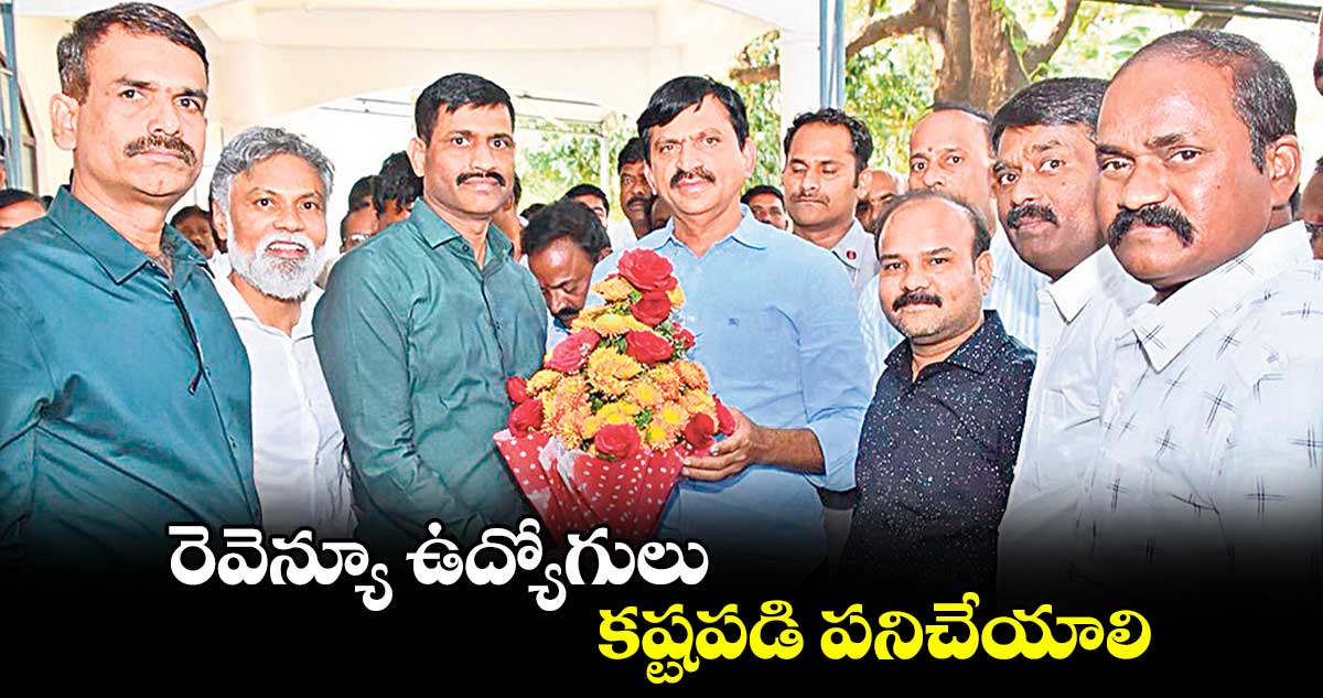 రెవెన్యూ ఉద్యోగులు కష్టపడి పనిచేయాలి: మంత్రి పొంగులేటి  