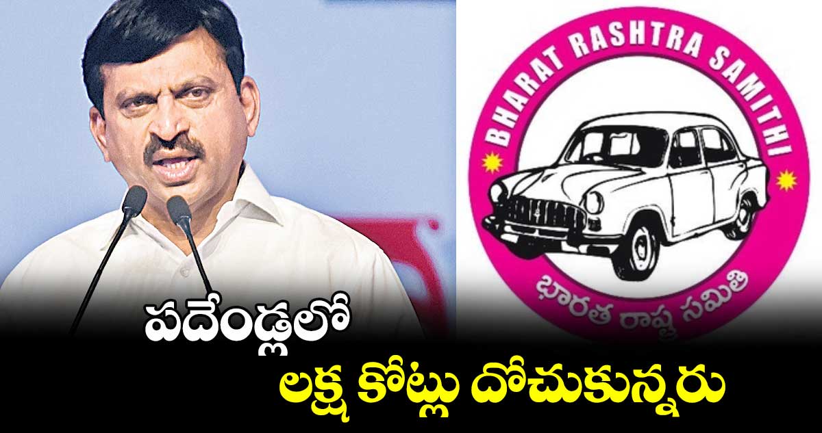 పదేండ్లలో లక్ష కోట్లు దోచుకున్నరు : మంత్రి పొంగులేటి