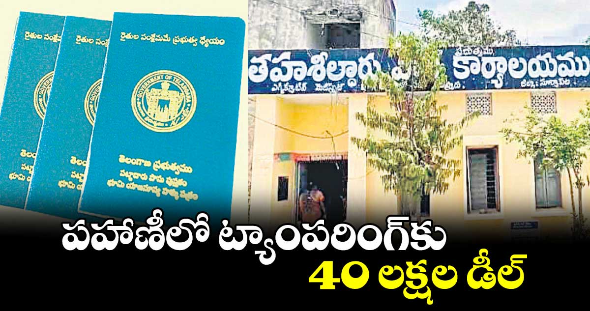 పహాణీలో ట్యాంపరింగ్​కు  40 లక్షల డీల్