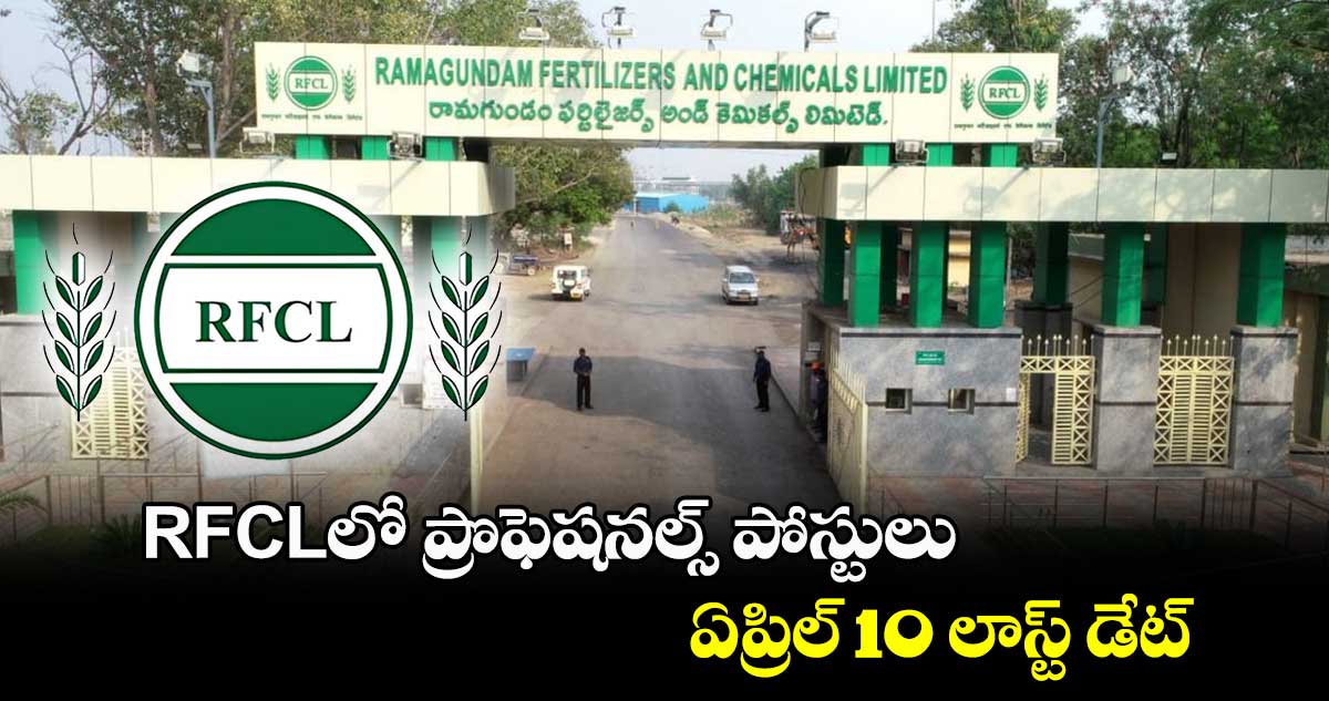 RFCLలో ప్రొఫెషనల్స్ పోస్టులు.. ఏప్రిల్ 10 లాస్ట్ డేట్