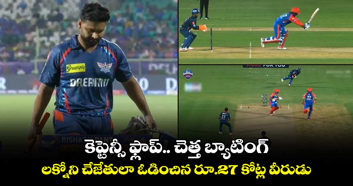 DC vs LSG: కెప్టెన్సీ ఫ్లాప్.. చెత్త బ్యాటింగ్:  లక్నోని చేజేతులా ఓడించిన రూ.27 కోట్ల వీరుడు