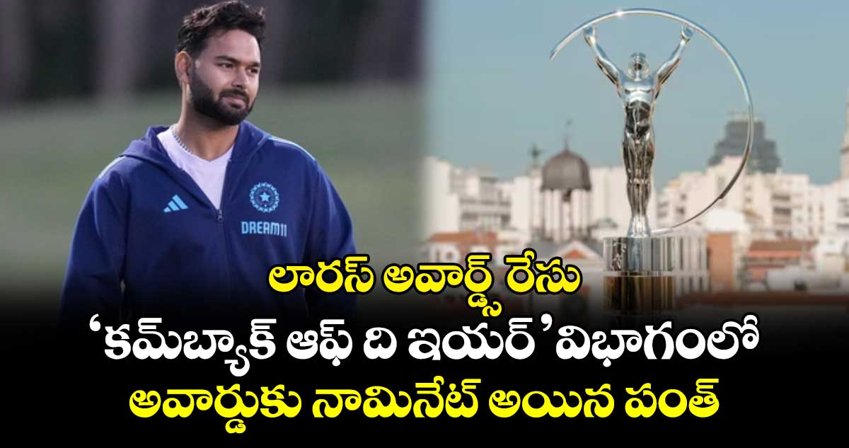 లారస్ అవార్డ్స్‌‌‌‌‌‌‌‌ రేసు: ‘కమ్‌‌‌‌‌‌‌‌బ్యాక్ ఆఫ్ ది ఇయర్’ విభాగంలో అవార్డుకు నామినేట్ అయిన పంత్..