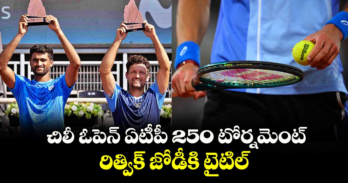 చిలీ ఓపెన్ ఏటీపీ 250 టోర్నమెంట్‌‌‌: రిత్విక్ జోడీకి టైటిల్