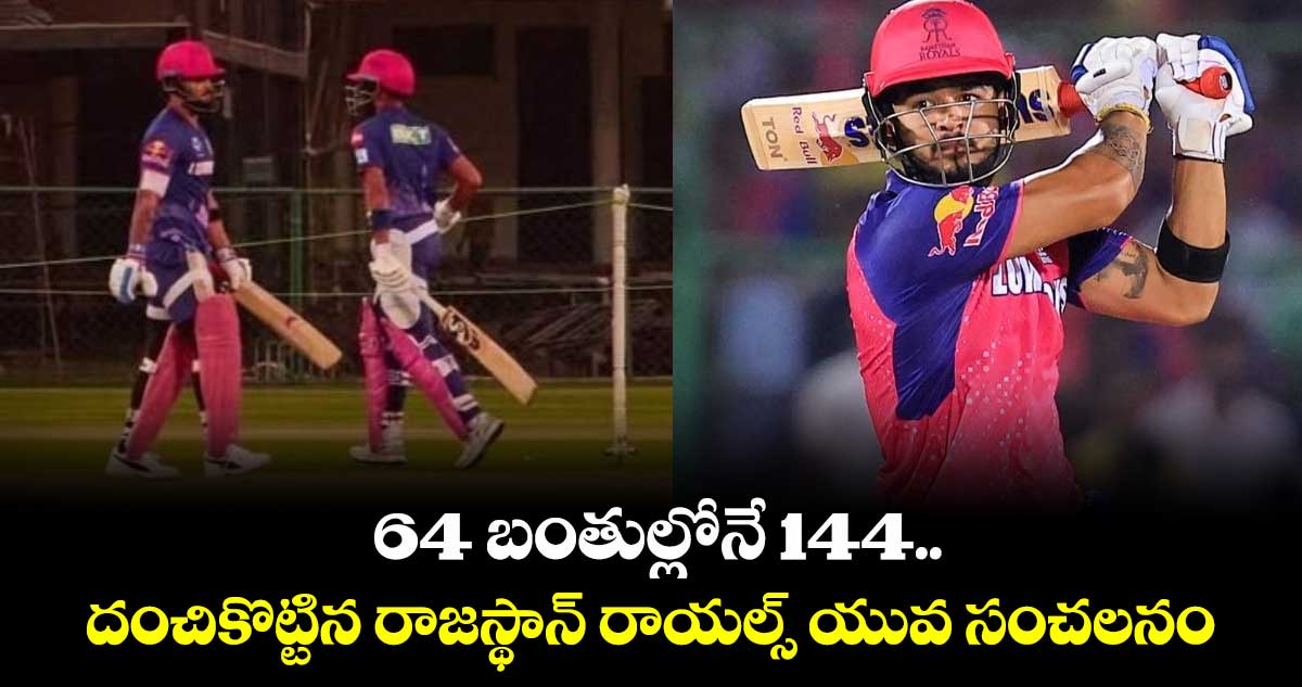 IPL 2025: 64 బంతుల్లోనే 144.. దంచికొట్టిన రాజస్థాన్ రాయల్స్ యువ సంచలనం