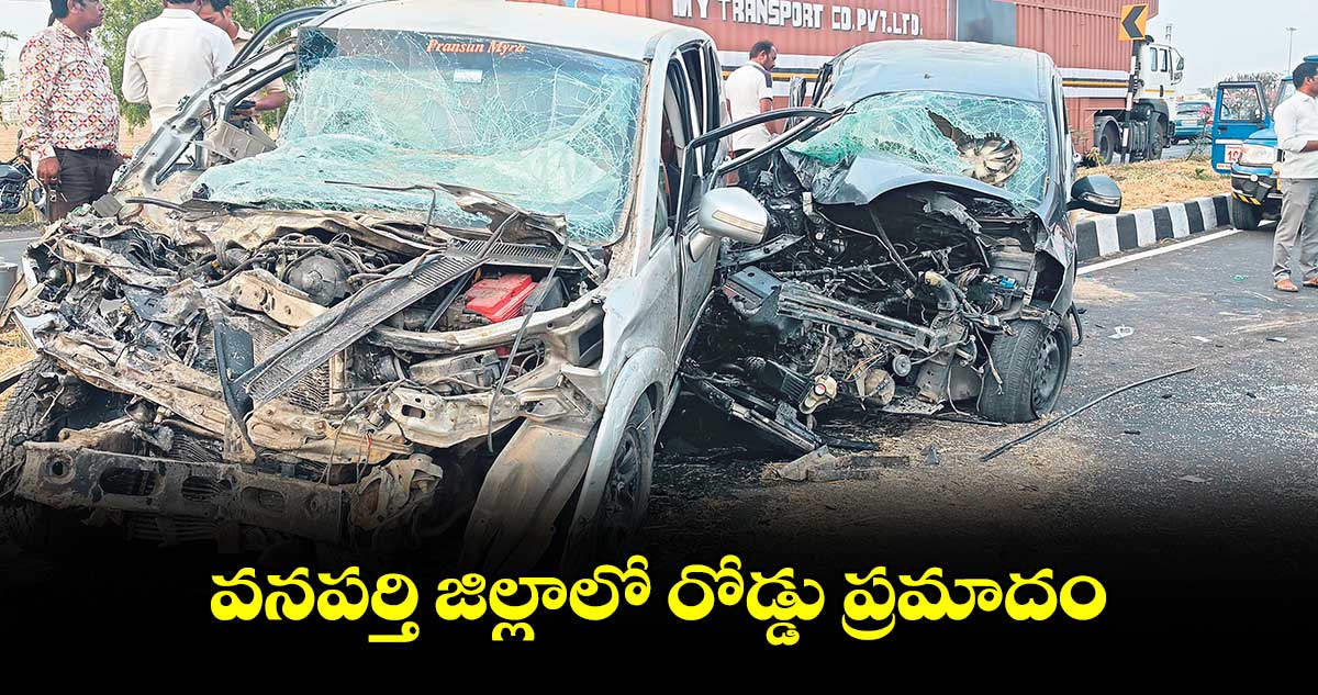 వనపర్తి జిల్లాలో రోడ్డు ప్రమాదం