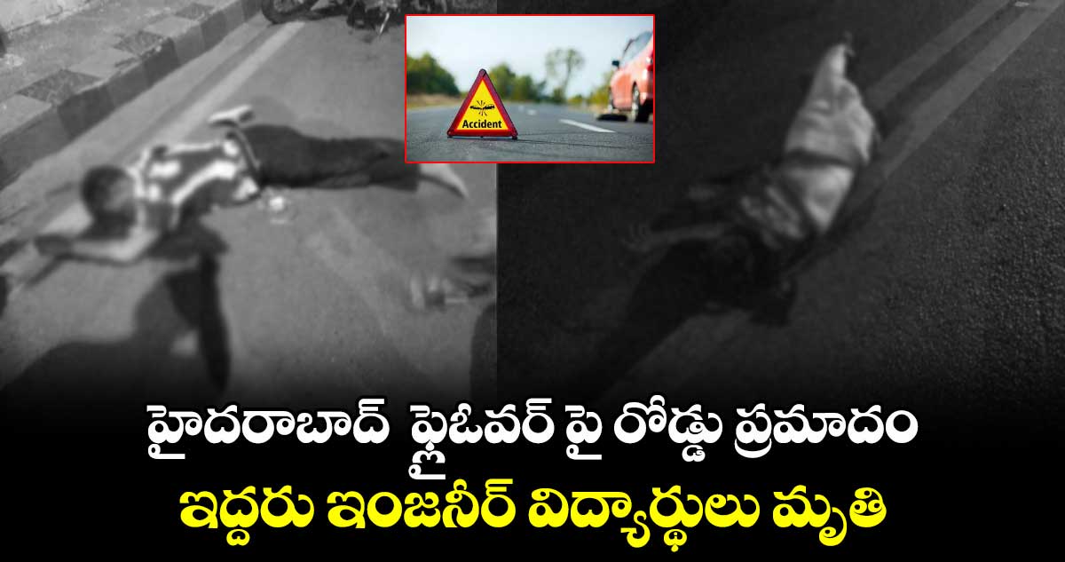 హైదరాబాద్  ఫ్లైఓవర్ పై రోడ్డు ప్రమాదం..ఇద్దరు ఇంజనీర్ విద్యార్థులు మృతి