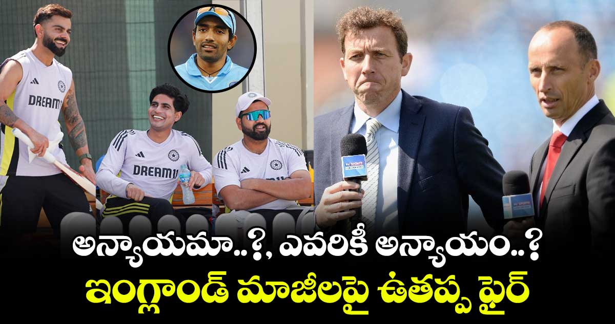 Champions Trophy: అన్యాయమా..? ఎవరికీ అన్యాయం..?: ఇంగ్లాండ్ మాజీలపై ఉతప్ప ఫైర్