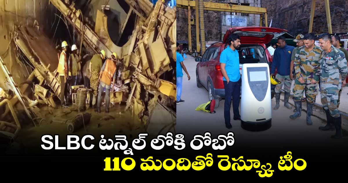 SLBC టన్నెల్ లోకి రోబో: 110 మందితో రెస్య్కూ టీం..