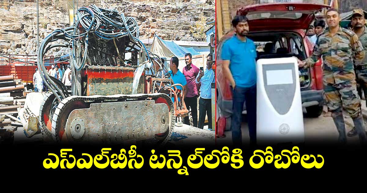 ఎస్‌‌ఎల్‌‌బీసీ టన్నెల్‌‌లోకి రోబోలు