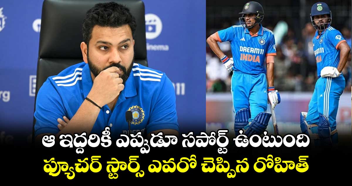 Rohit Sharma: ఆ ఇద్దరికీ ఎప్పుడూ సపోర్ట్ ఉంటుంది.. ఫ్యూచర్ స్టార్స్ ఎవరో చెప్పిన రోహిత్