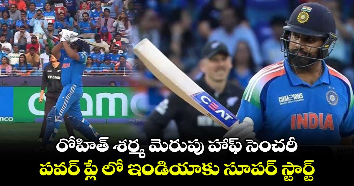 IND vs NZ Final: రోహిత్ శర్మ మెరుపు హాఫ్ సెంచరీ.. పవర్ ప్లే లో ఇండియాకు సూపర్ స్టార్ట్