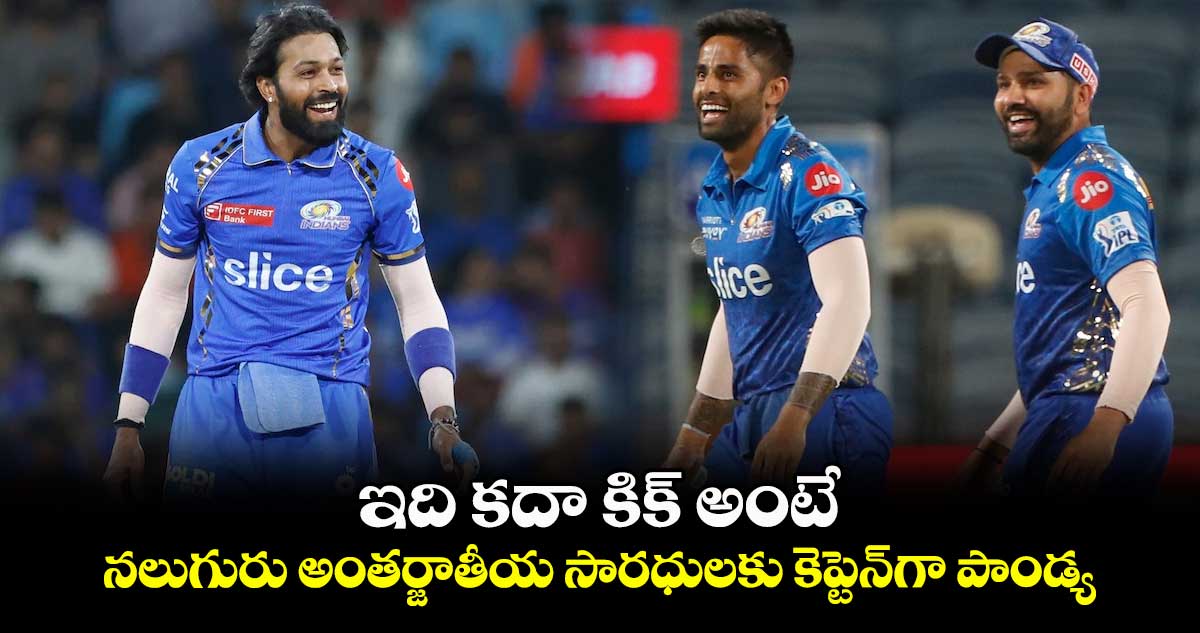 IPL 2025: ఇది కదా కిక్ అంటే: నలుగురు అంతర్జాతీయ సారధులకు కెప్టెన్‌గా పాండ్య