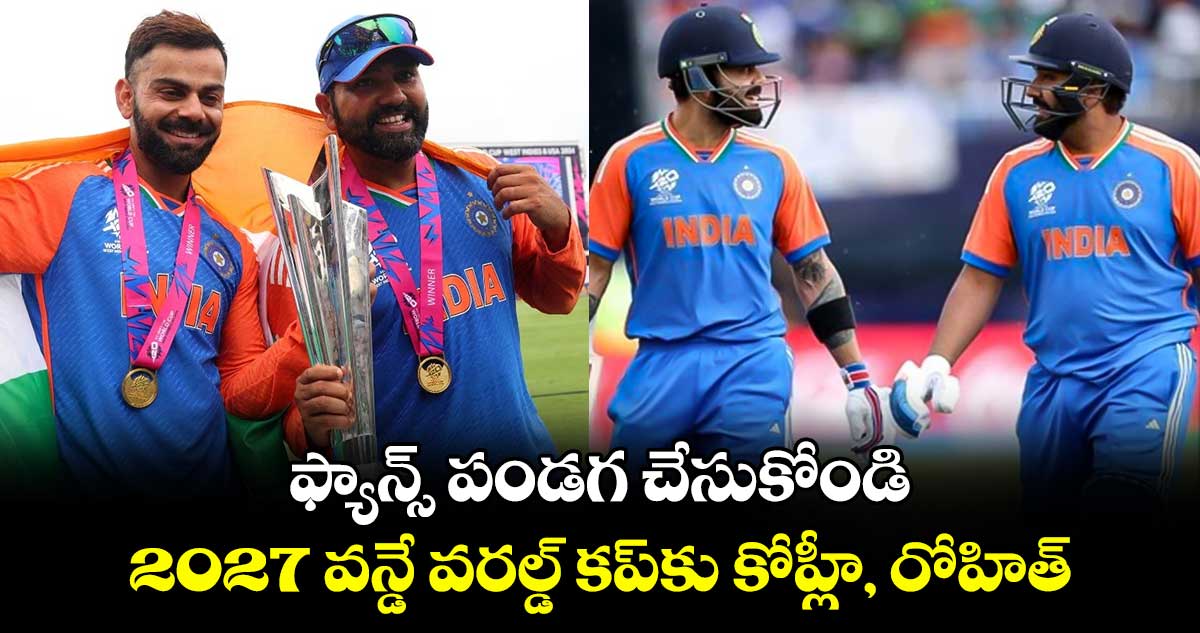 Kohli-Rohit: ఫ్యాన్స్ పండగ చేసుకోండి.. 2027 వన్డే వరల్డ్ కప్‌కు కోహ్లీ, రోహిత్