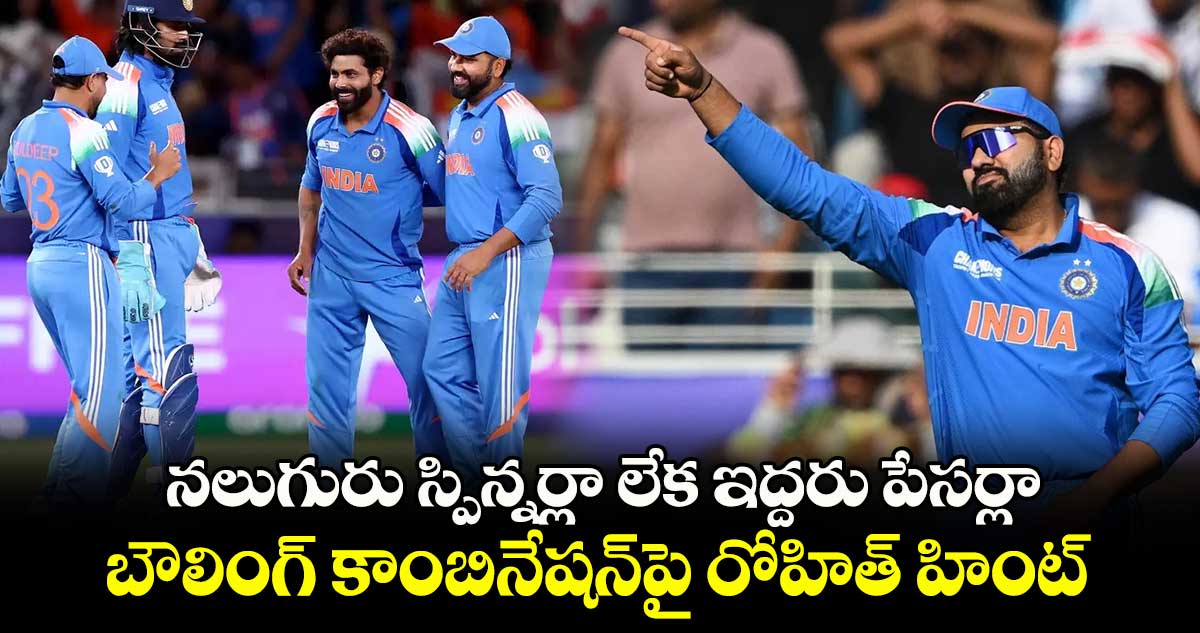 IND vs AUS: నలుగురు స్పిన్నర్లా లేక ఇద్దరు పేసర్లా: బౌలింగ్ కాంబినేషన్‌పై రోహిత్ హింట్