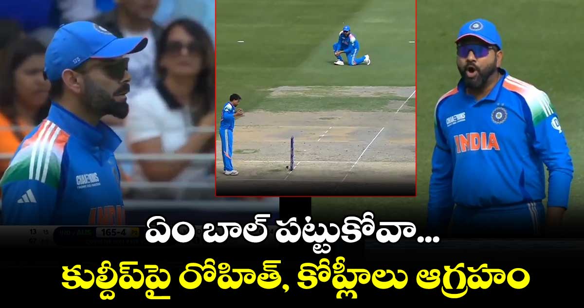 IND vs AUS: ఏం బాల్ పట్టుకోవా.: కుల్దీప్‌పై రోహిత్, కోహ్లీలు ఆగ్రహం