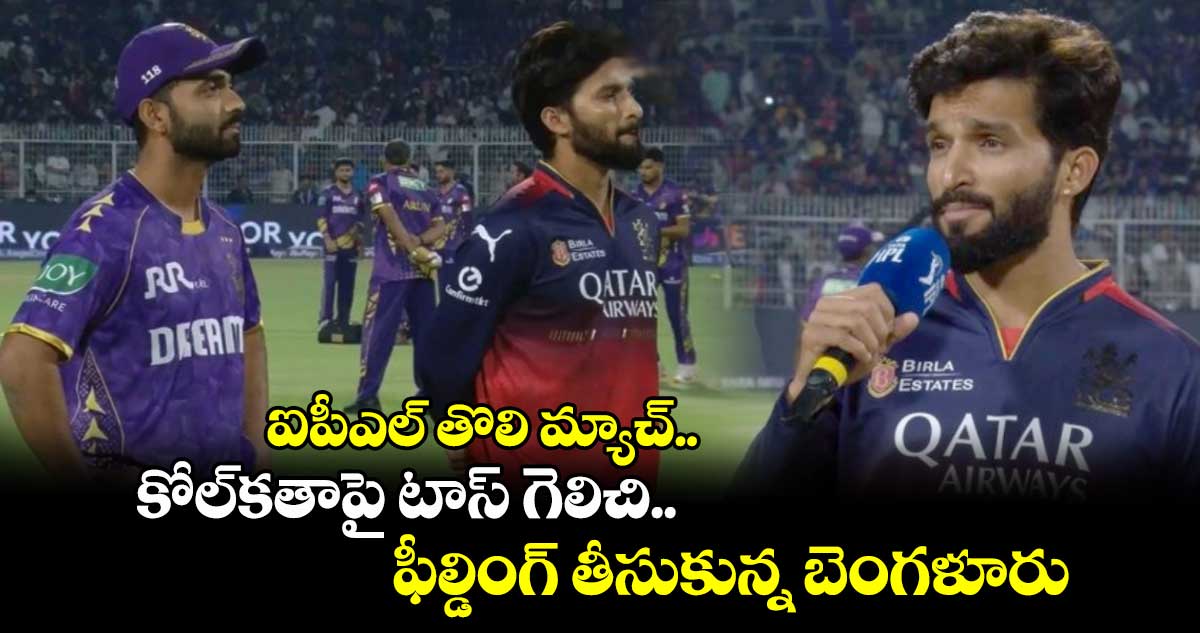 KKR vs RCB: ఐపీఎల్ తొలి మ్యాచ్.. కోల్‌‌‌‌‌‌‌‌‌‌‌‌‌‌‌‌కతాపై టాస్ గెలిచి ఫీల్డింగ్ తీసుకున్న బెంగళూరు