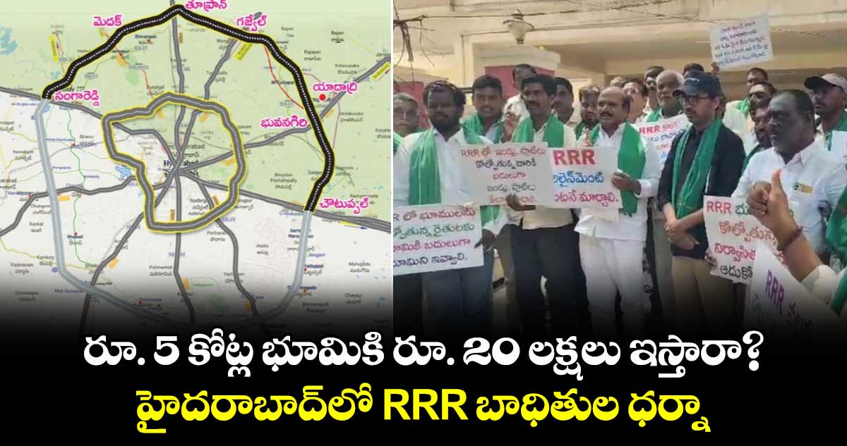 రూ. 5 కోట్ల భూమికి రూ. 20 లక్షలు ఇస్తారా?..హైదరాబాద్⁬లో RRR బాధితుల ధర్నా