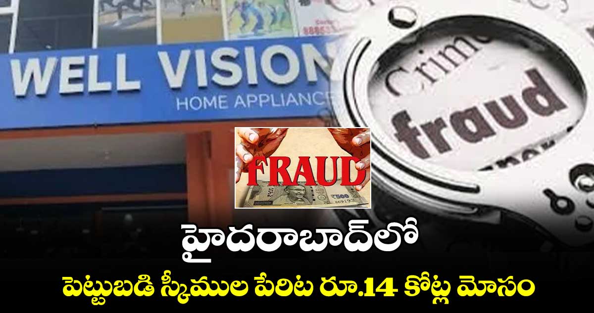 హైదరాబాద్⁬లో పెట్టుబడి స్కీముల పేరిట రూ.14 కోట్ల మోసం