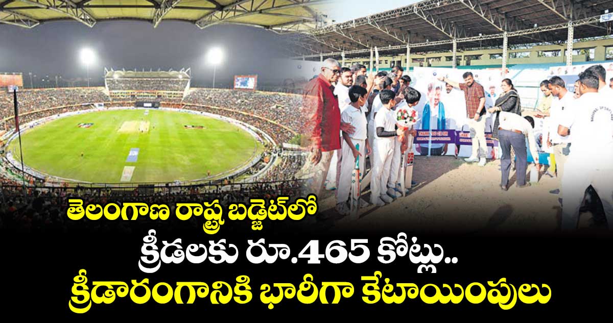 క్రీడలకు రూ.465 కోట్లు..తెలంగాణ  రాష్ట్ర బడ్జెట్‌‌లో క్రీడారంగానికి భారీగా కేటాయింపులు