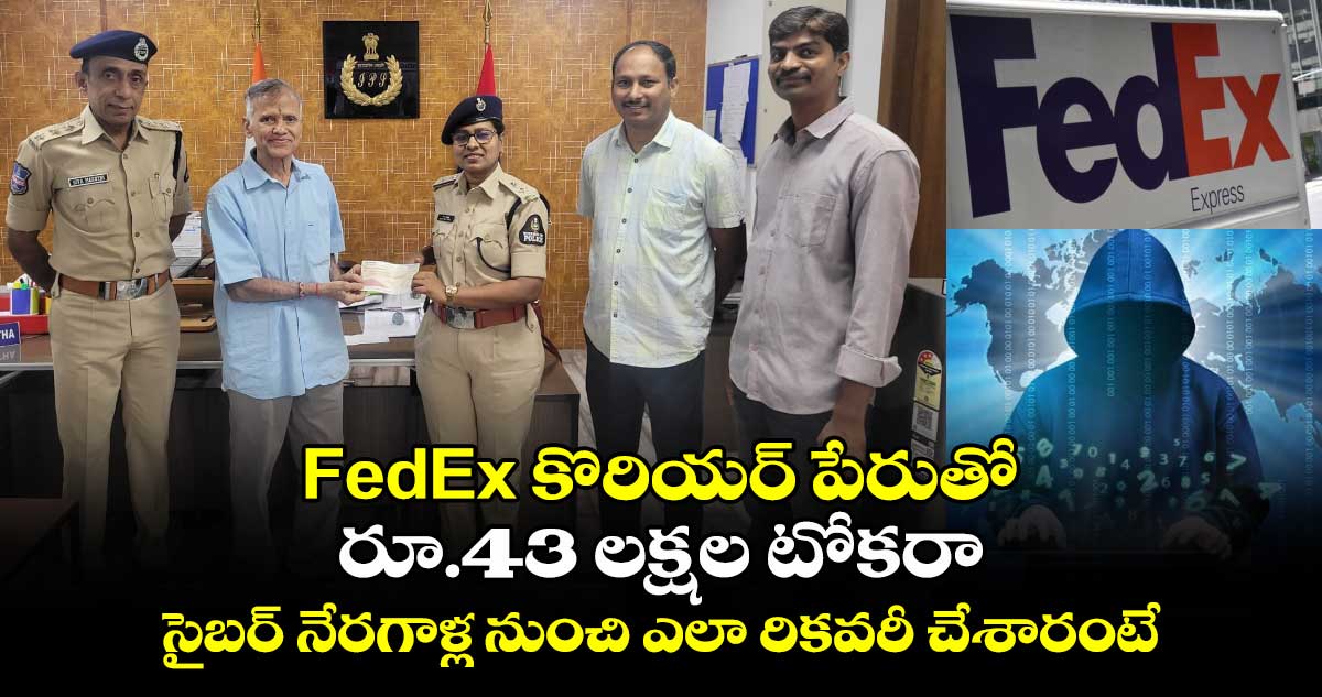 FedEx కొరియర్  పేరుతో రూ.43 లక్షల టోకరా.. సైబర్ నేరగాళ్ల నుంచి ఎలా రికవరీ చేశారంటే.. 