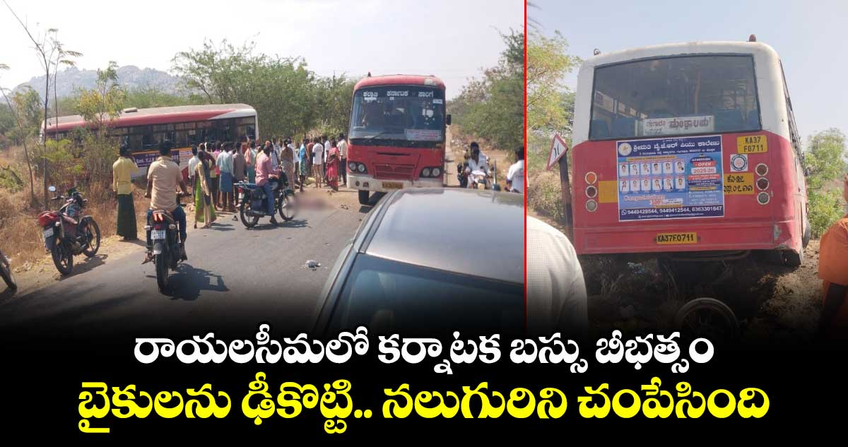 రాయలసీమలో కర్నాటక బస్సు బీభత్సం : బైకులను ఢీకొట్టి.. నలుగురిని చంపేసింది