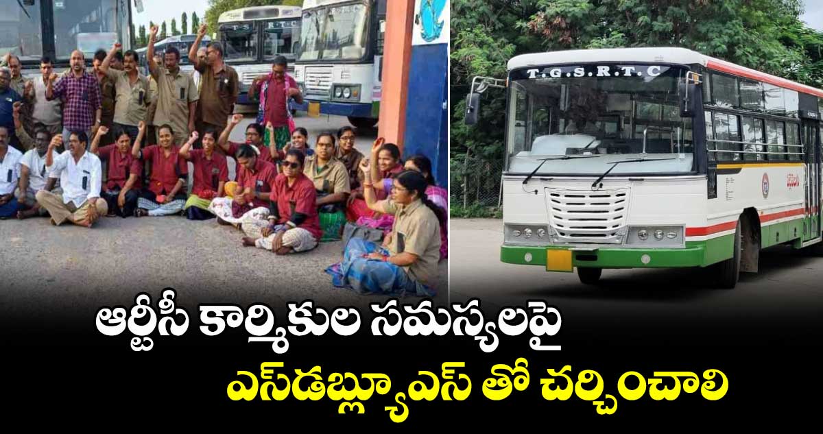 ఆర్టీసీ కార్మికుల సమస్యలపై ఎస్‌డబ్ల్యూఎస్ తో చర్చించాలి