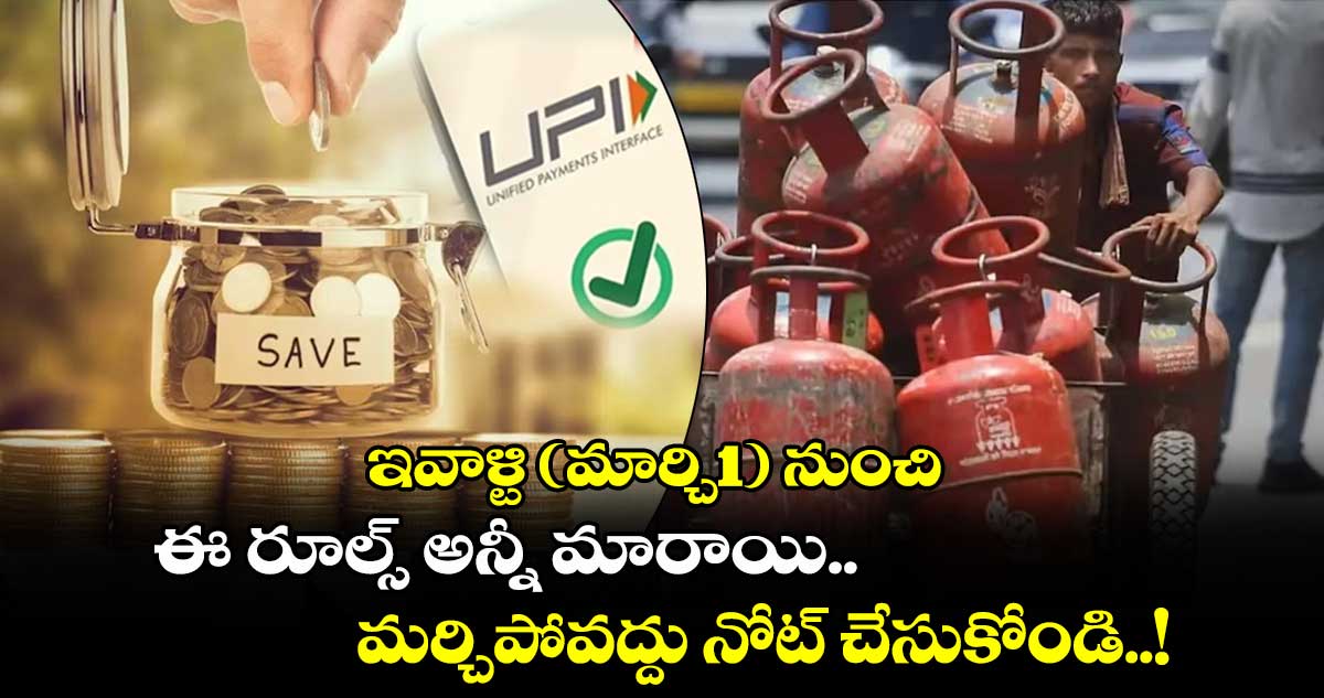 మీ కోసమే: ఇవాళ్టి(మార్చి1) నుంచి ఈ రూల్స్ అన్నీ మారాయి.. మర్చిపోవద్దు నోట్ చేసుకోండి..!