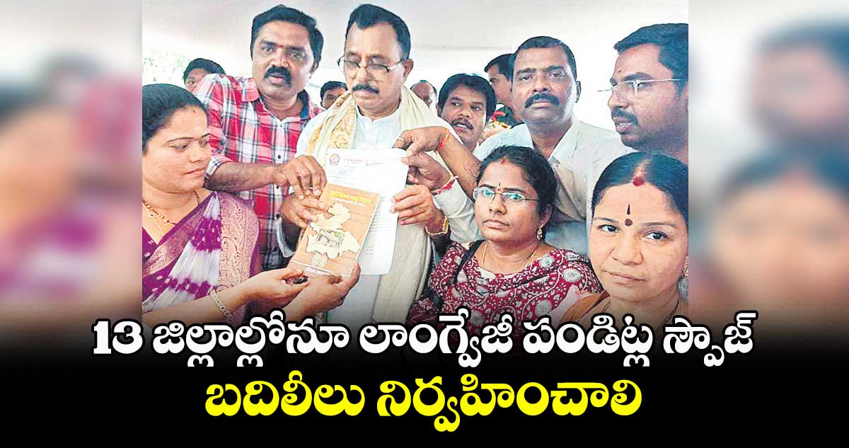 13 జిల్లాల్లోనూ లాంగ్వేజీ పండిట్ల స్పౌజ్ బదిలీలు నిర్వహించాలి