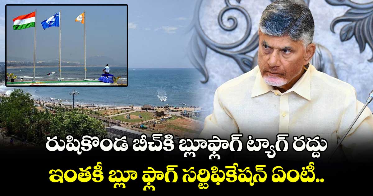 ఏపీ సర్కార్ కు షాక్: రుషికొండ బీచ్⁬కి బ్లూఫ్లాగ్ ట్యాగ్ రద్దు.. ఇంతకీ బ్లూ ఫ్లాగ్ సర్టిఫికేషన్ ఏంటీ.. 