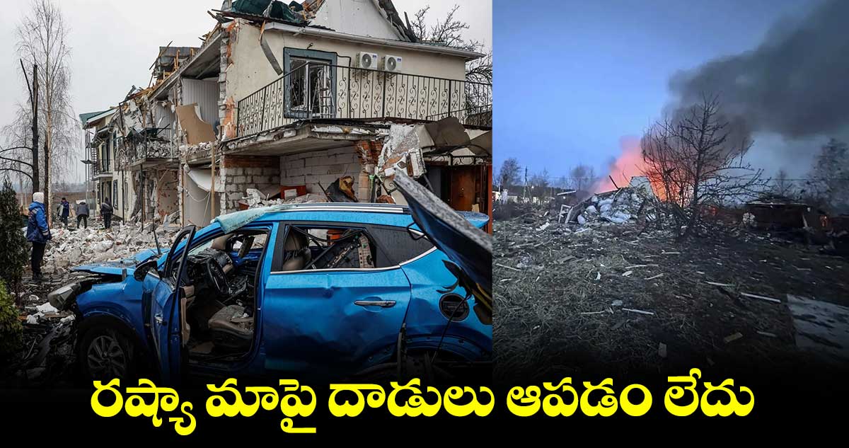 రష్యా మాపై దాడులు ఆపడం లేదు