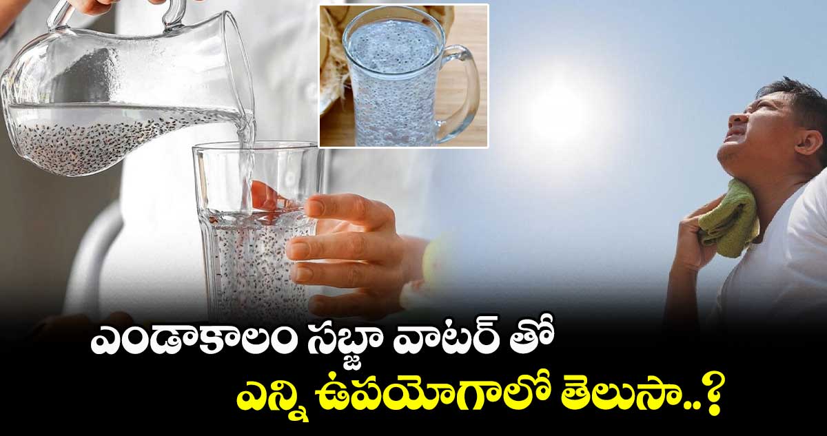 Summer Drink: ఎండాకాలం సబ్జా వాటర్​ తో ఎన్ని ఉపయోగాలో తెలుసా..?