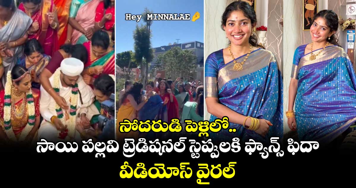 Sai Pallavi Dance: సోదరుడి పెళ్లిలో సాయి పల్లవి ట్రెడిషనల్ స్టెప్పులకి ఫ్యాన్స్ ఫిదా.. వీడియోస్ వైరల్