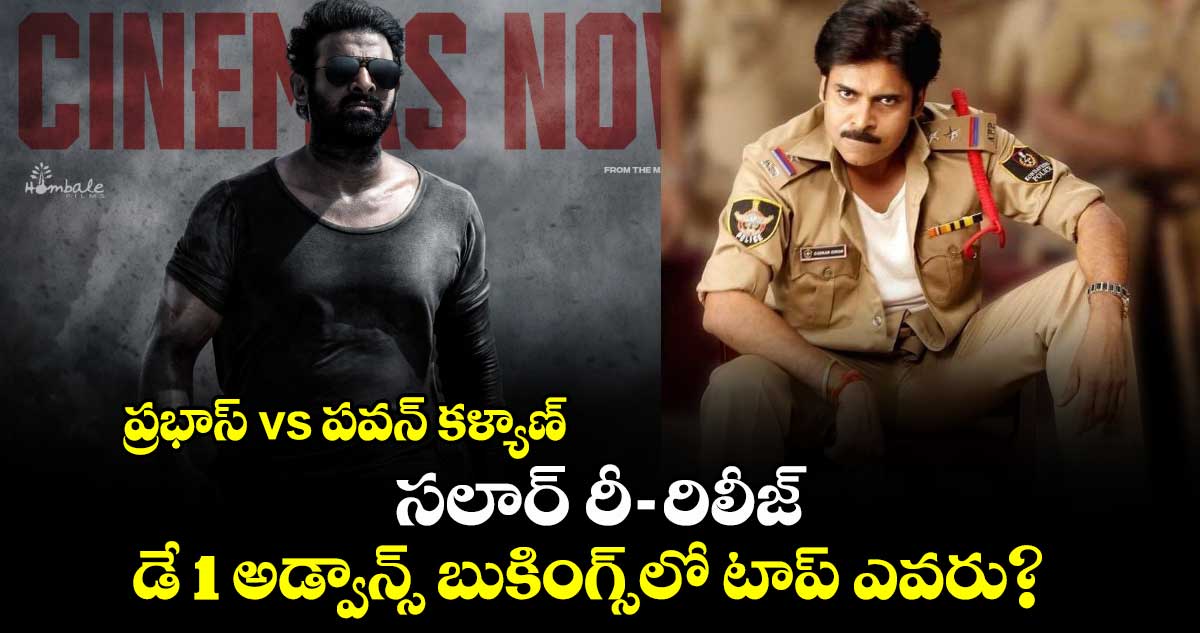 Salaar Re Release: ప్రభాస్  vs పవన్ కళ్యాణ్.. సలార్ రీ-రిలీజ్ డే 1 అడ్వాన్స్ బుకింగ్స్⁭లో టాప్ ఎవరు?