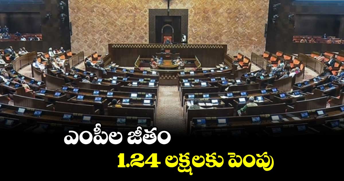 ఎంపీల జీతం 1.24 లక్షలకు పెంపు