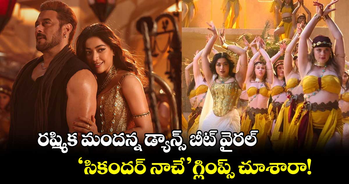 Rashmika Mandanna: రష్మిక మందన్న డ్యాన్స్ బీట్ వైరల్.. 'సికందర్ నాచే' గ్లింప్స్ చూశారా!