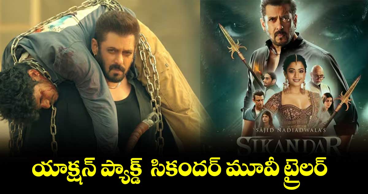 Sikandar : యాక్షన్ ప్యాక్డ్   సికందర్ మూవీ ట్రైలర్‌‌‌‌‌‌‌‌