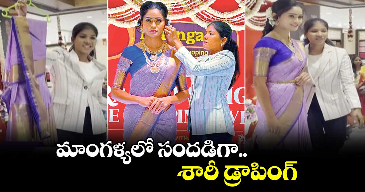 మాంగళ్యలో సందడిగా శారీ డ్రాపింగ్