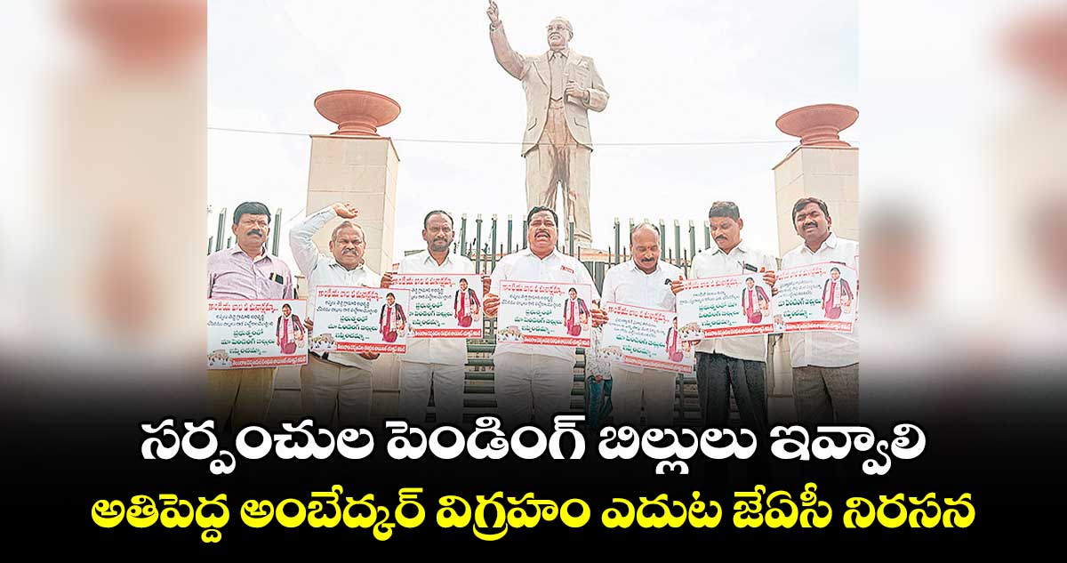 సర్పంచుల పెండింగ్ బిల్లులు ఇవ్వాలి: అతిపెద్ద అంబేద్కర్ విగ్రహం ఎదుట జేఏసీ నిరసన