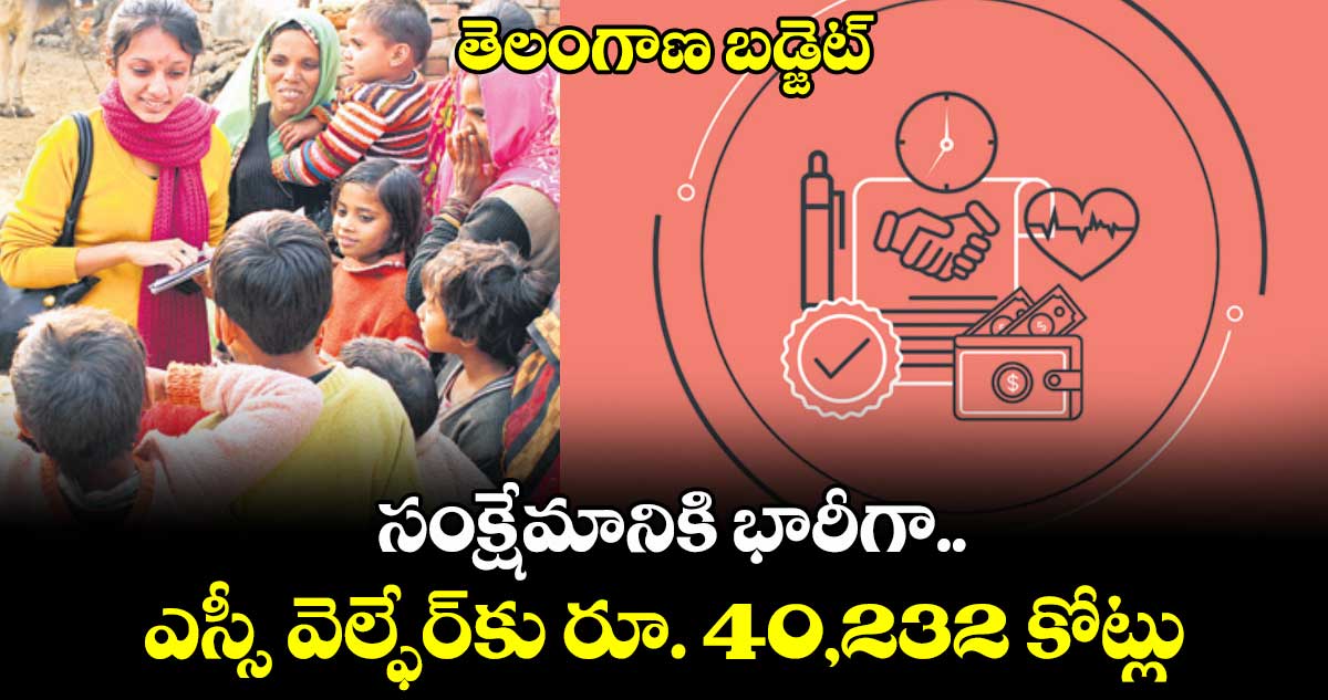 తెలంగాణ బడ్జెట్: సంక్షేమానికి భారీగా.. ఎస్సీ వెల్ఫేర్⁬కు రూ. 40,232 కోట్లు