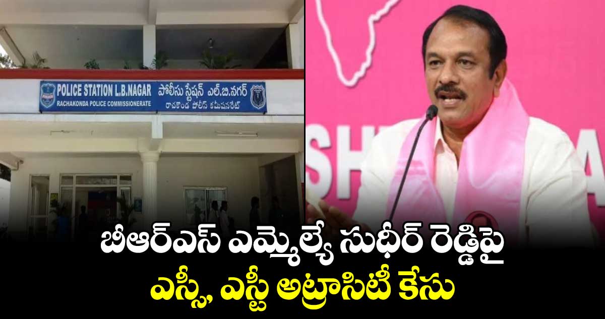 బీఆర్ఎస్ ఎమ్మెల్యే సుధీర్ రెడ్డిపై ఎస్సీ, ఎస్టీ అట్రాసిటీ కేసు