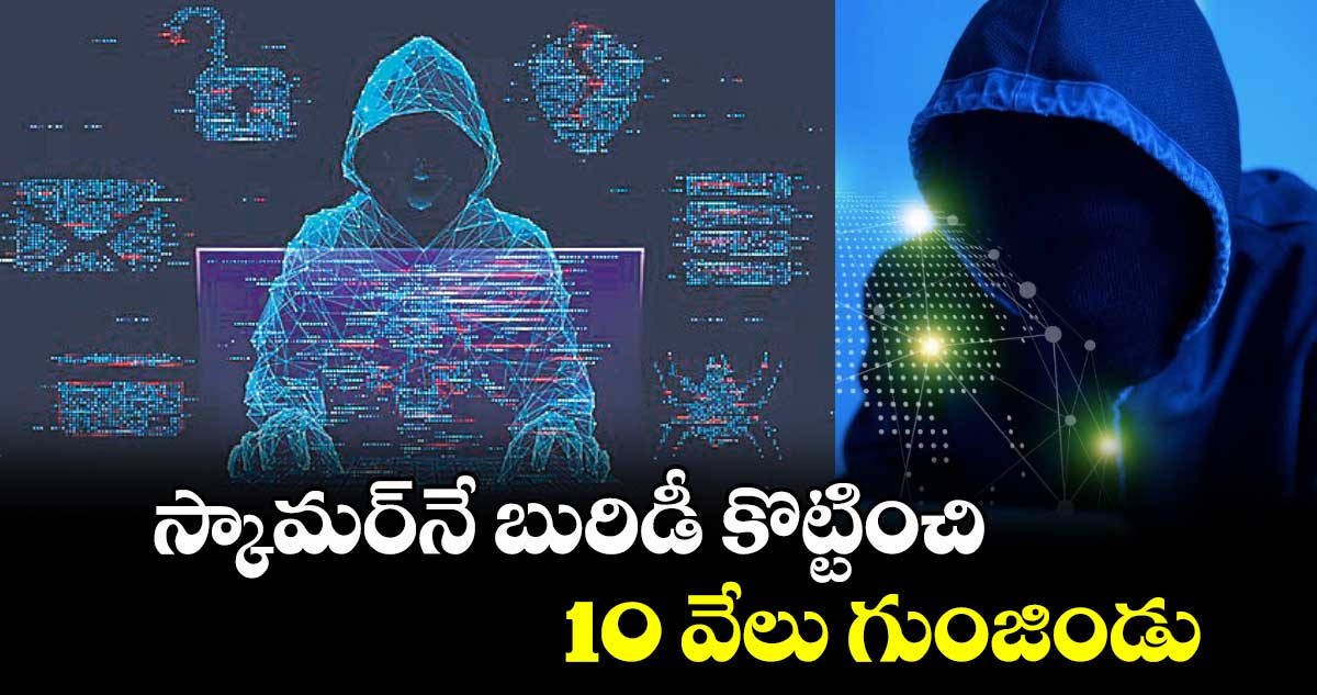 స్కామర్​నే బురిడీ కొట్టించి 10 వేలు గుంజిండు