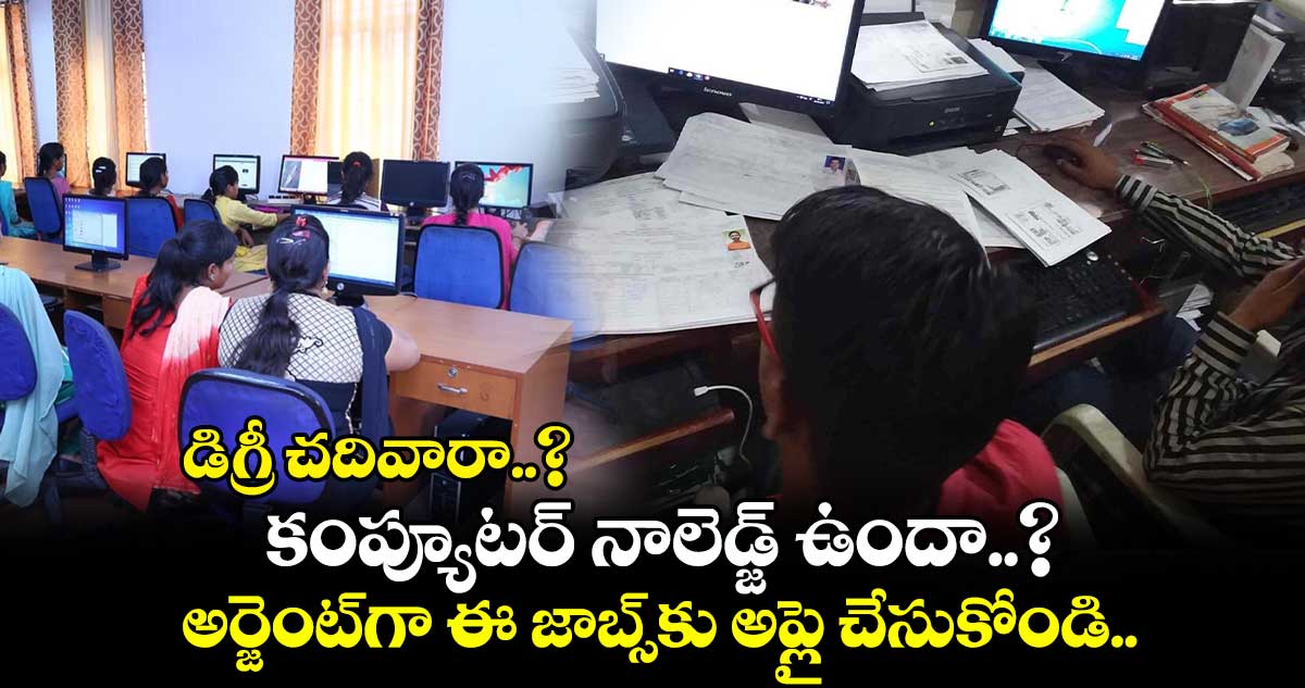 డిగ్రీ చదివారా..? కంప్యూటర్ నాలెడ్జ్ ఉందా..? అర్జెంట్⁬గా ఈ జాబ్స్⁬కు అప్లై చేసుకోండి..